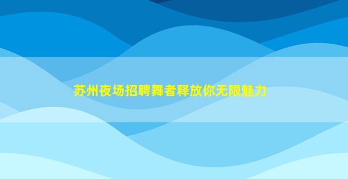 濮阳夜总会招聘